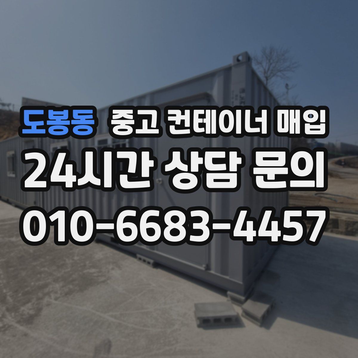 도봉동 중고 컨테이너 매입