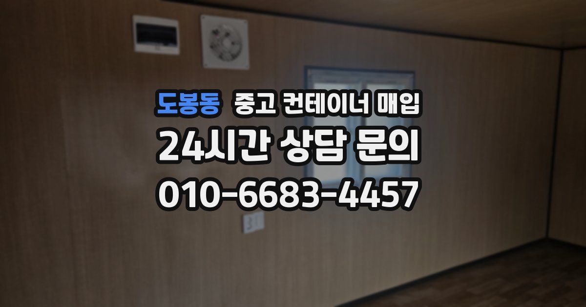 도봉동 중고 컨테이너 매입