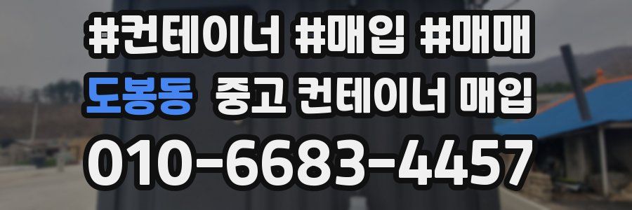 도봉동 중고 컨테이너 매입