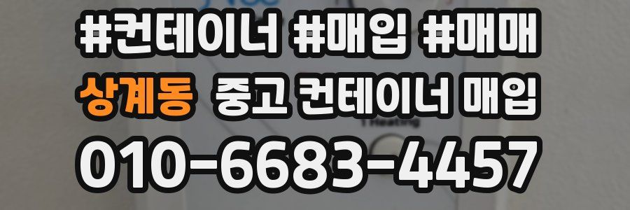 상계동 중고 컨테이너 매입