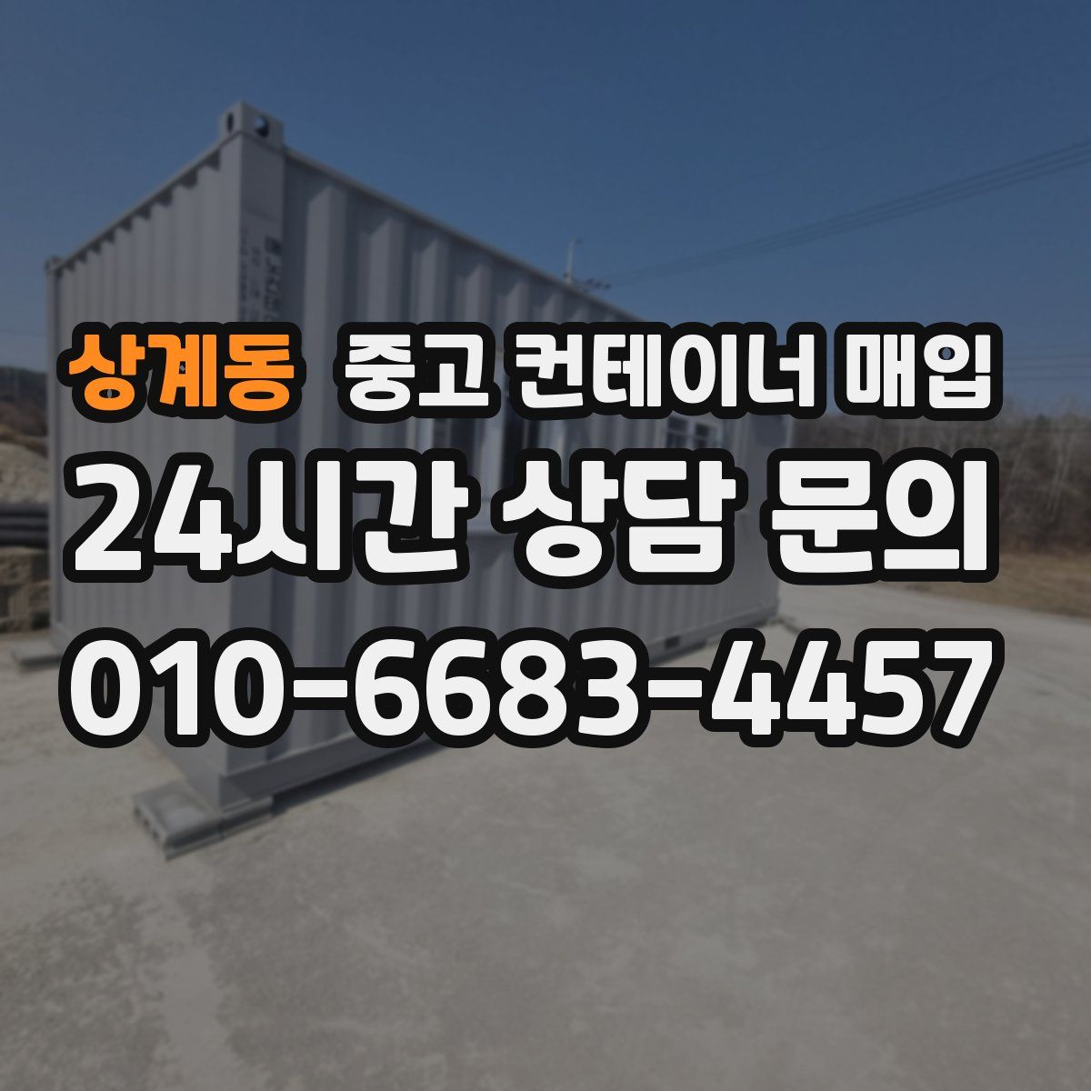 상계동 중고 컨테이너 매입