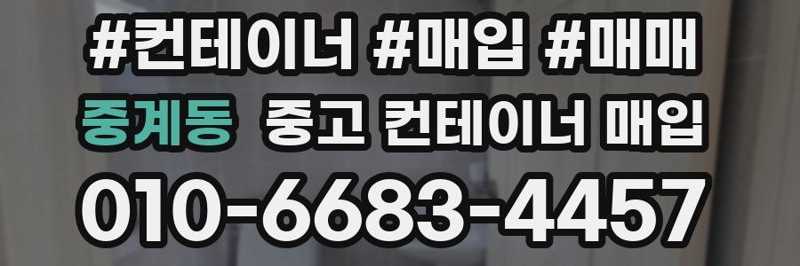 중계동 중고 컨테이너 매입