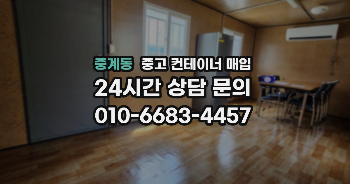 중계동 중고 컨테이너 매입
