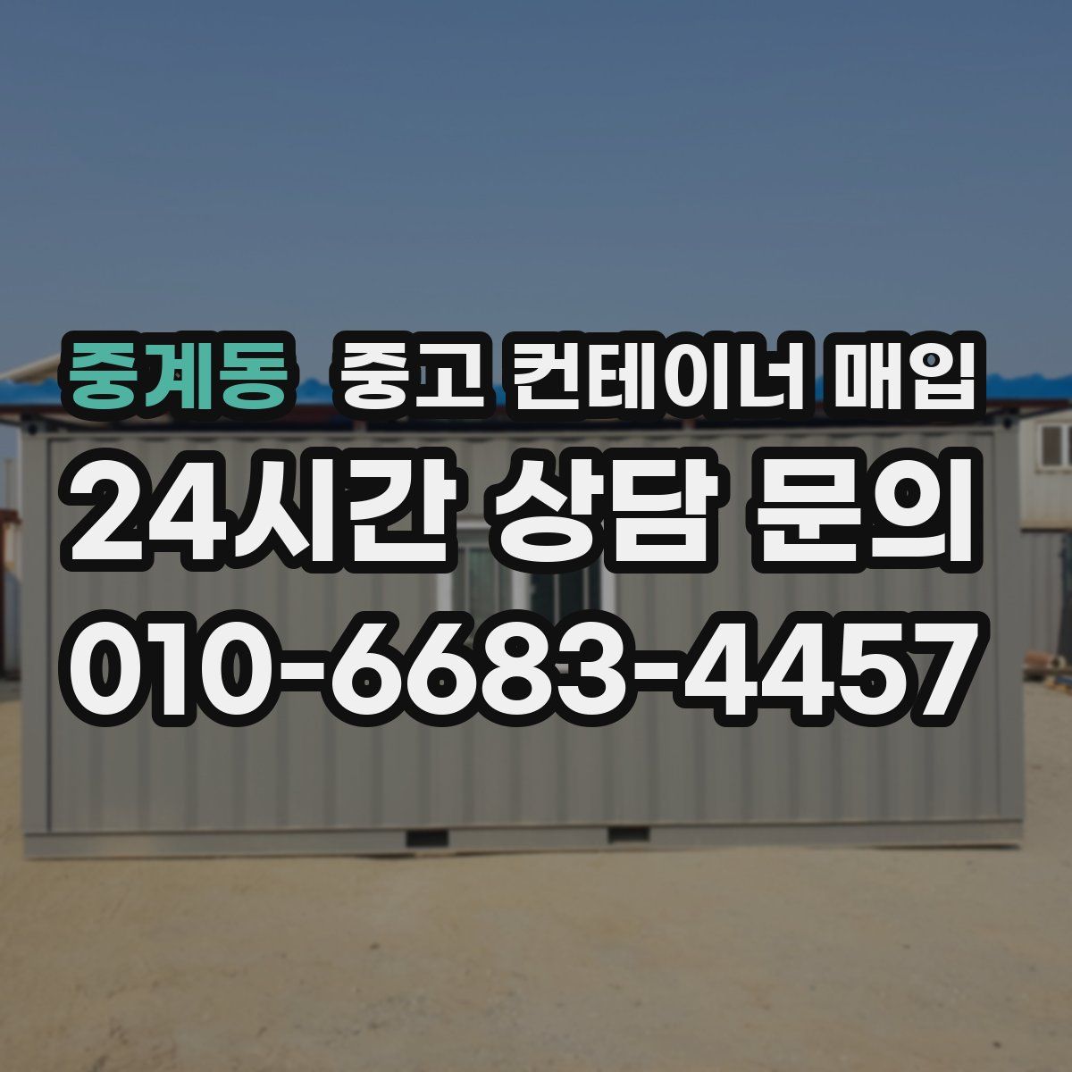중계동 중고 컨테이너 매입
