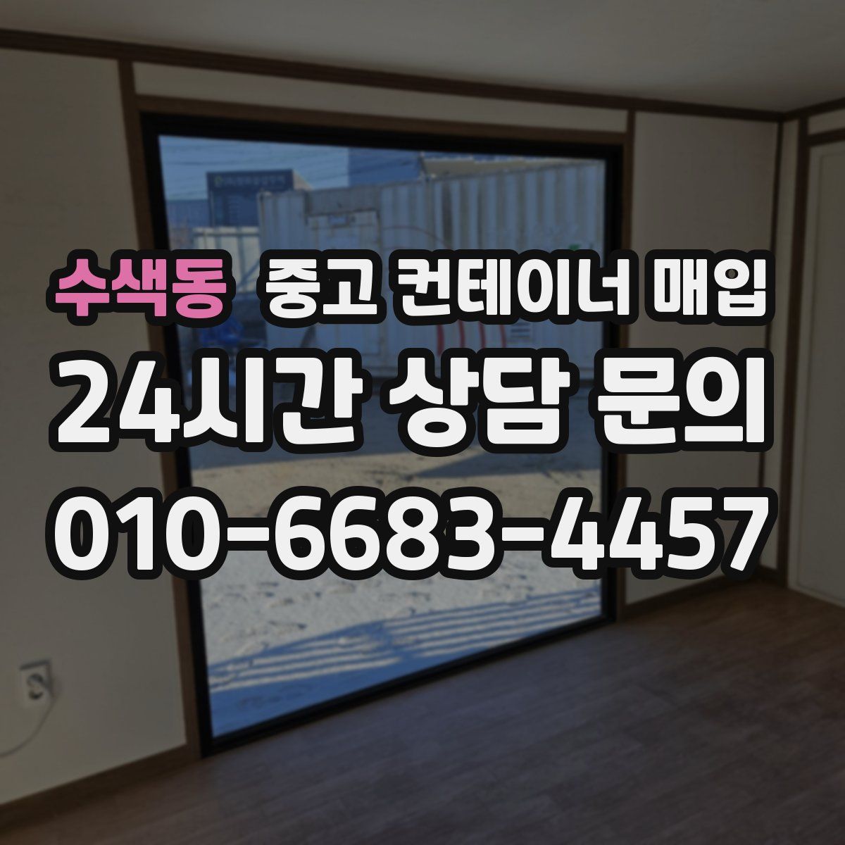 수색동 중고 컨테이너 매입