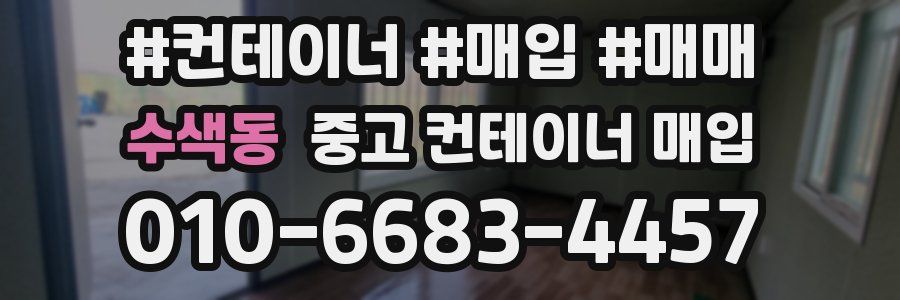 수색동 중고 컨테이너 매입