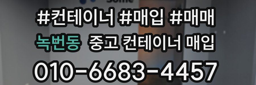녹번동 중고 컨테이너 매입