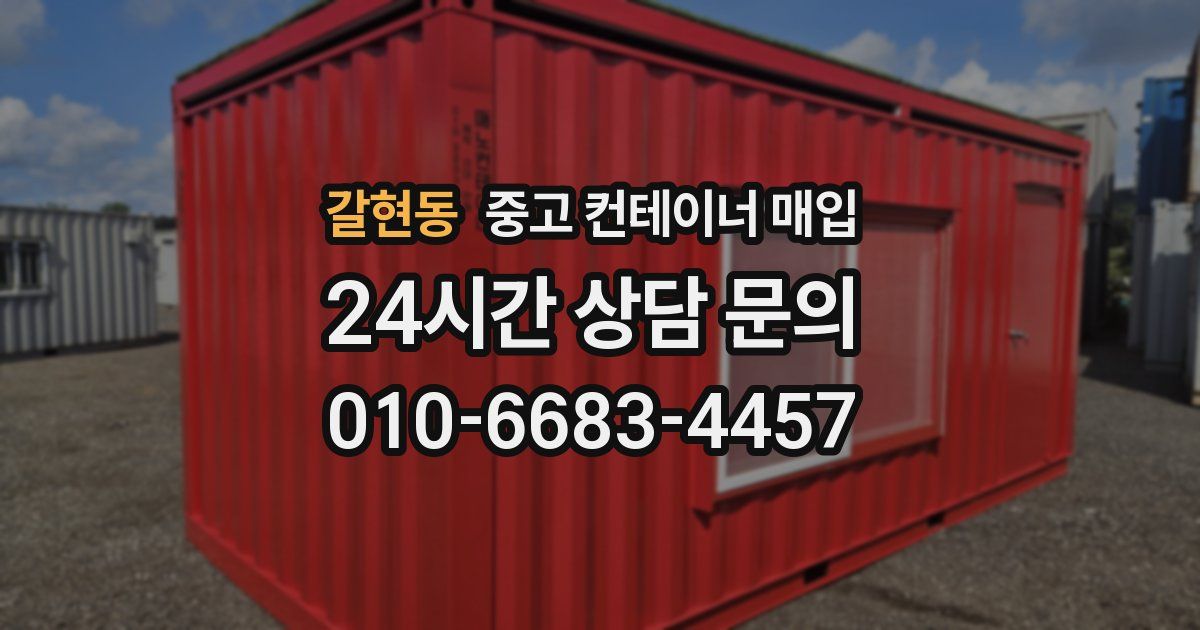 갈현동 중고 컨테이너 매입
