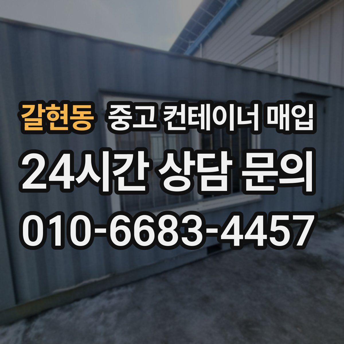 갈현동 중고 컨테이너 매입