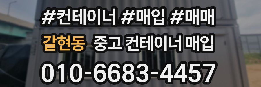 갈현동 중고 컨테이너 매입