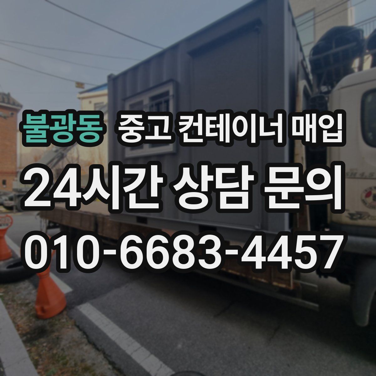 불광동 중고 컨테이너 매입