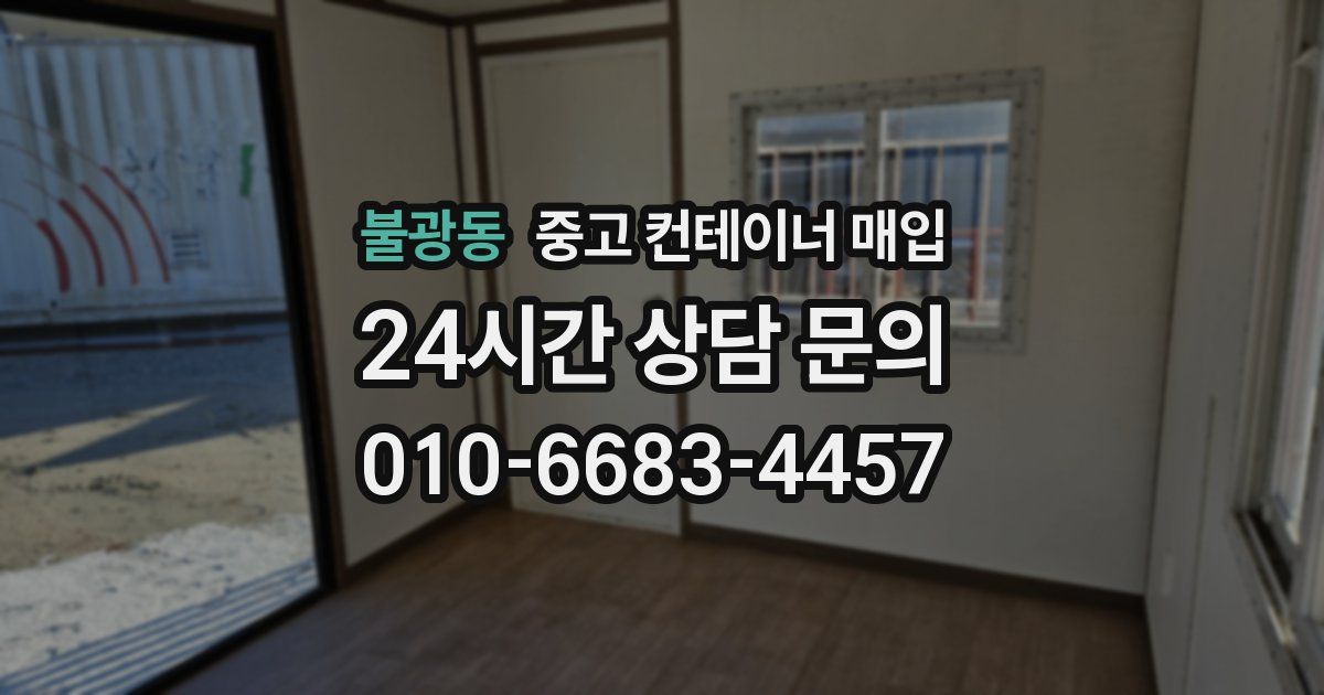 불광동 중고 컨테이너 매입