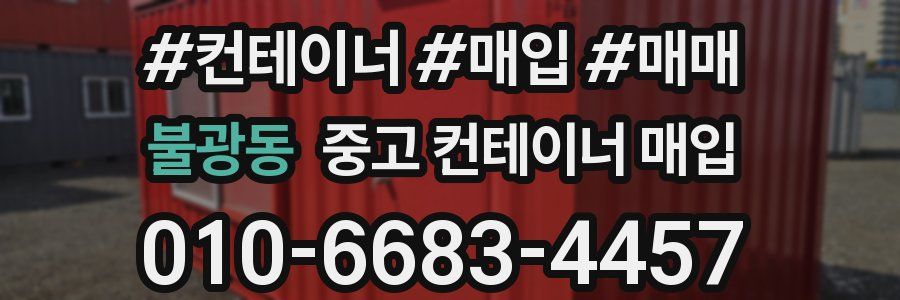 불광동 중고 컨테이너 매입