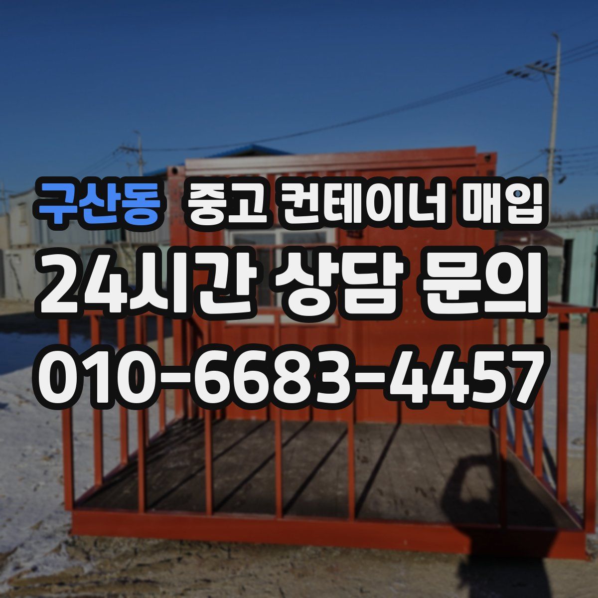 구산동 중고 컨테이너 매입