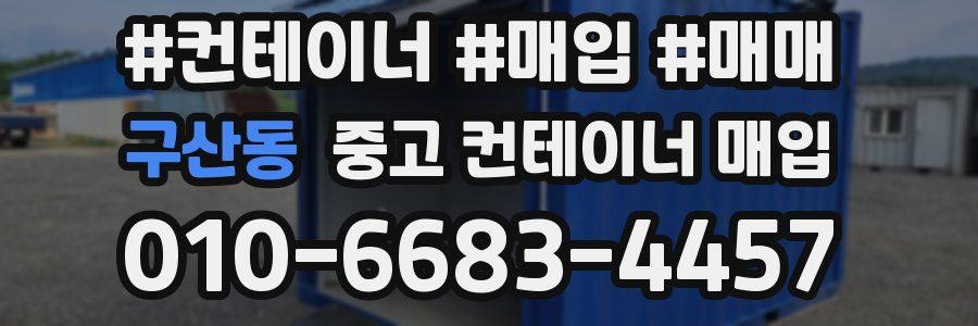 구산동 중고 컨테이너 매입