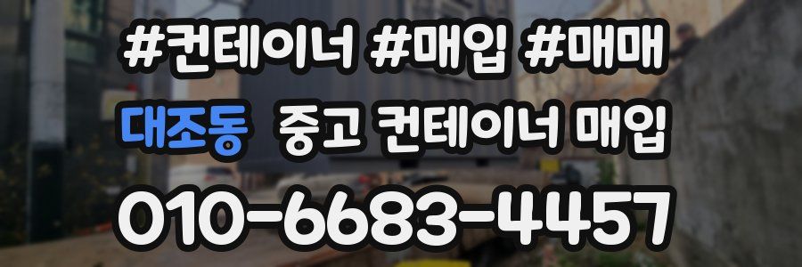 대조동 중고 컨테이너 매입