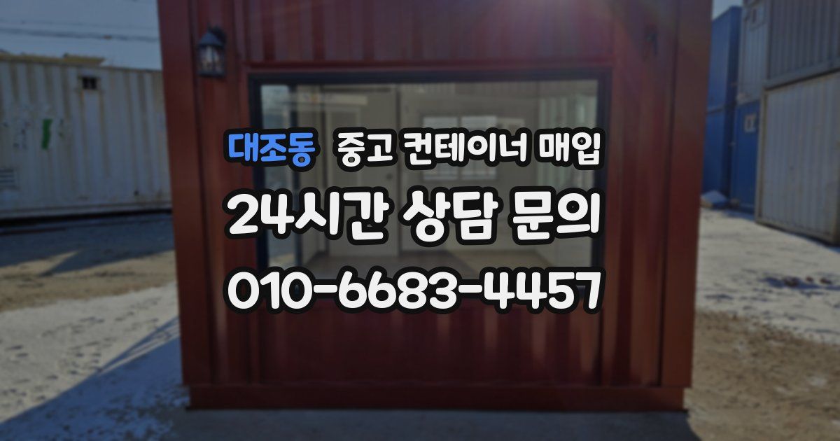 대조동 중고 컨테이너 매입