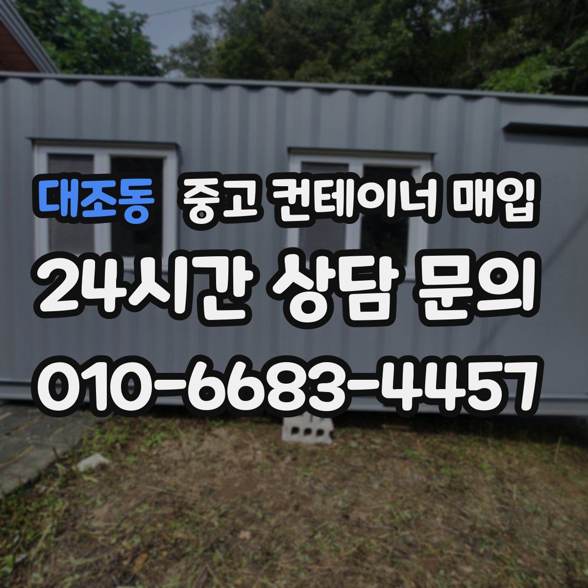 대조동 중고 컨테이너 매입