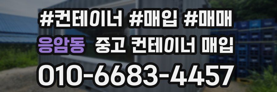 응암동 중고 컨테이너 매입