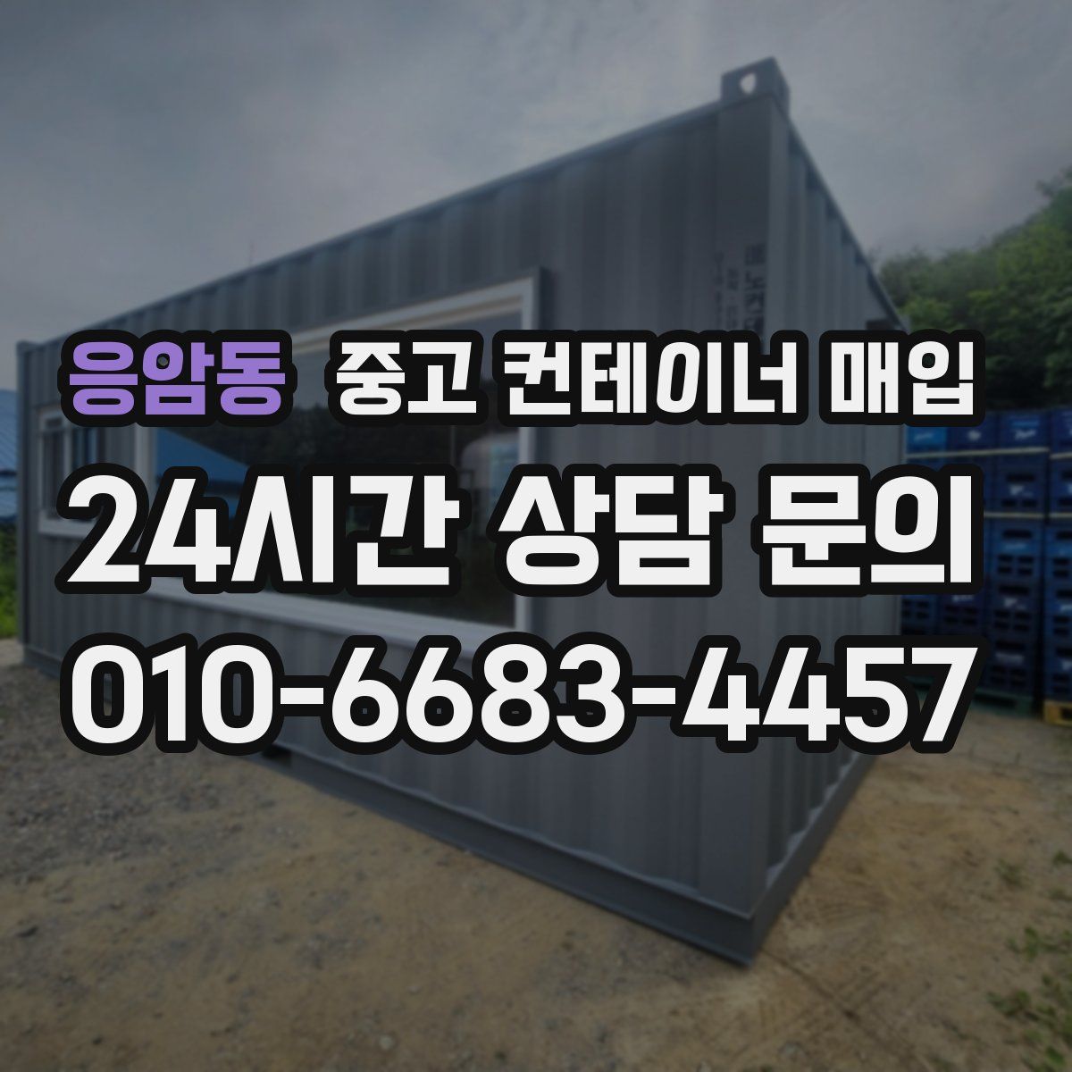 응암동 중고 컨테이너 매입