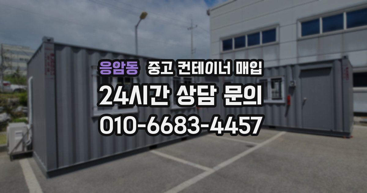응암동 중고 컨테이너 매입