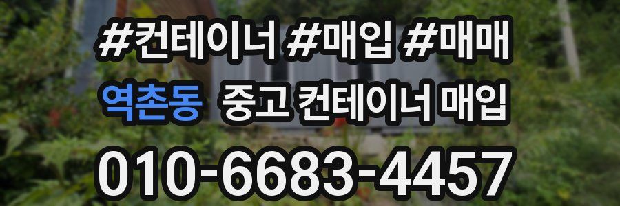 역촌동 중고 컨테이너 매입