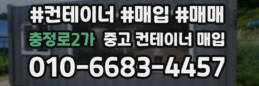 충정로2가 중고 컨테이너 매입