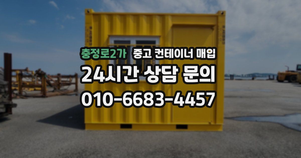 충정로2가 중고 컨테이너 매입