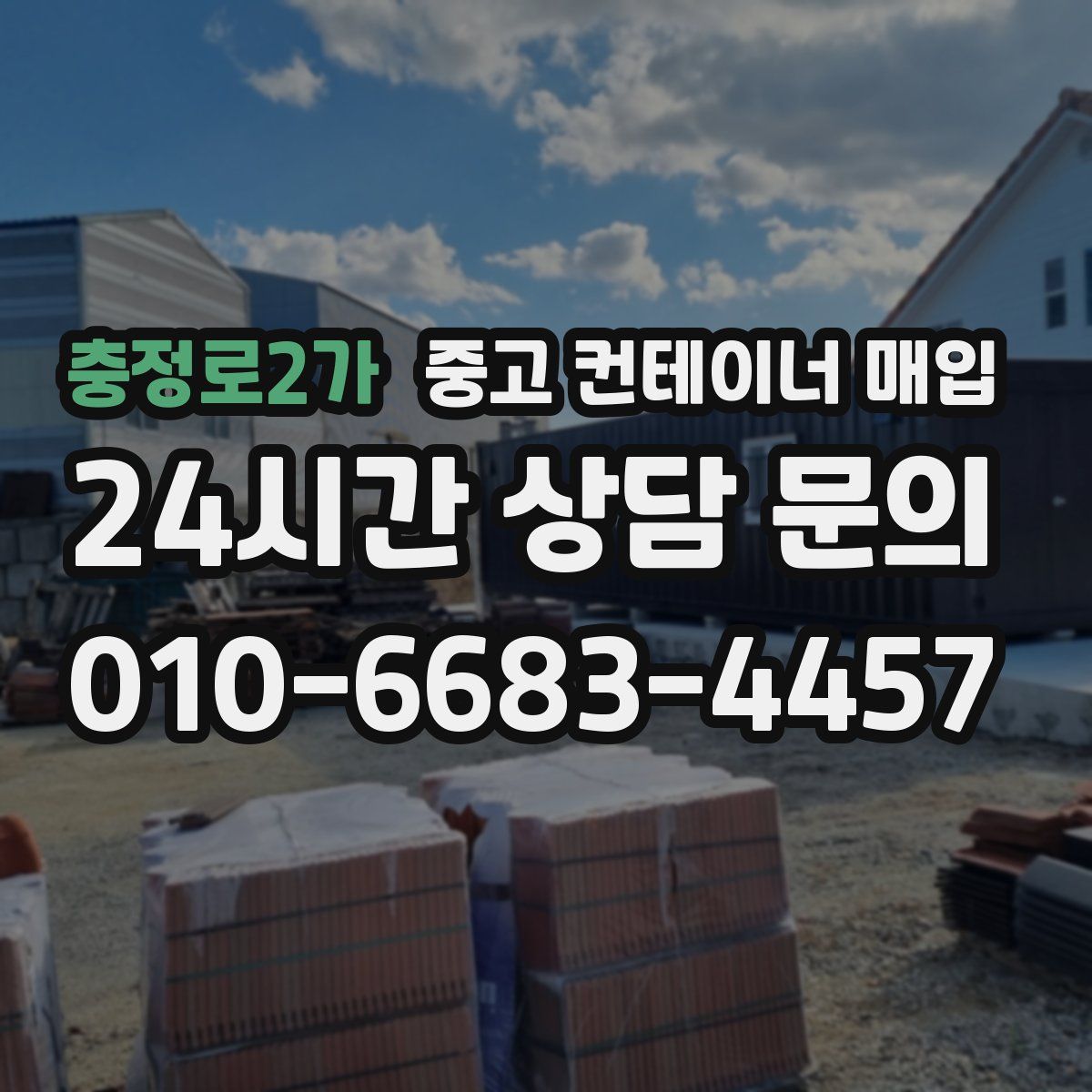 충정로2가 중고 컨테이너 매입