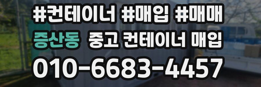 증산동 중고 컨테이너 매입