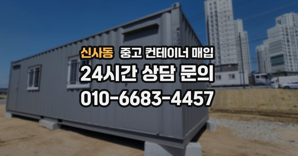 신사동 중고 컨테이너 매입