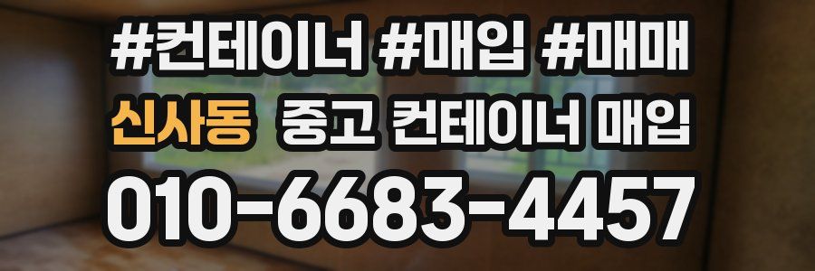 신사동 중고 컨테이너 매입