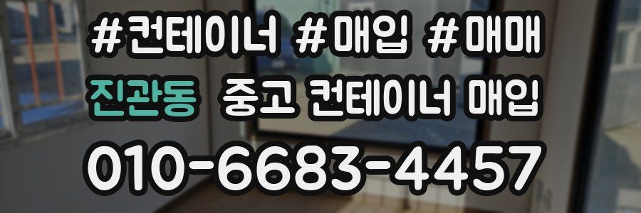 진관동 중고 컨테이너 매입