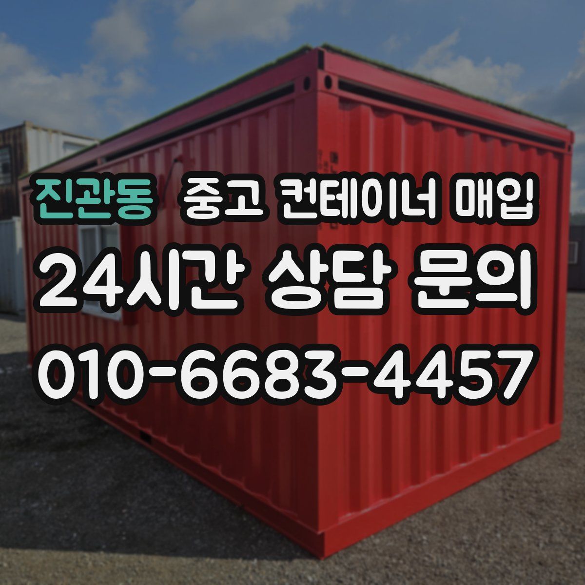 진관동 중고 컨테이너 매입