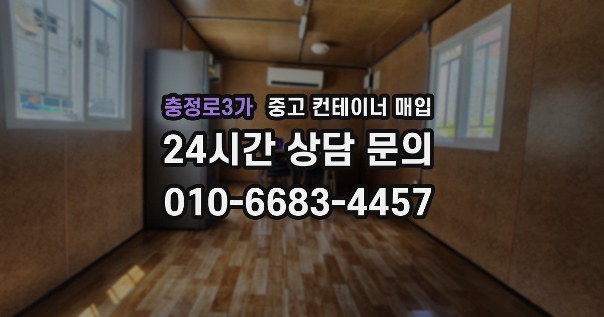 충정로3가 중고 컨테이너 매입