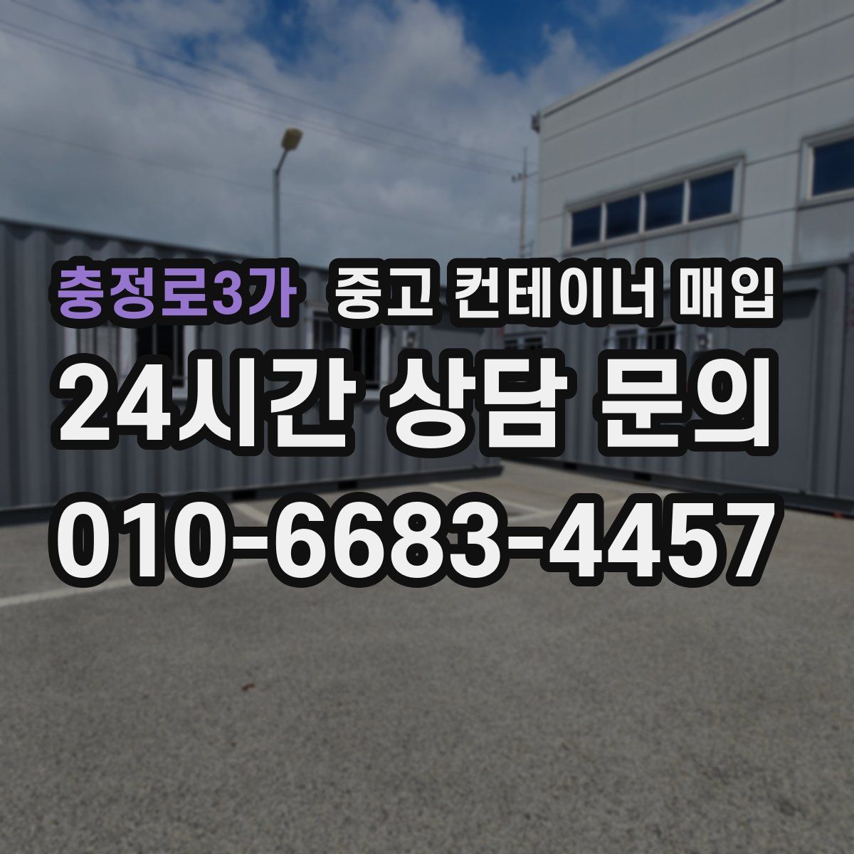 충정로3가 중고 컨테이너 매입