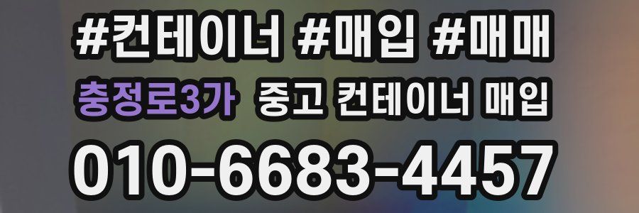 충정로3가 중고 컨테이너 매입
