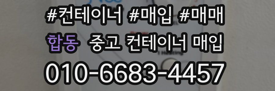 합동 중고 컨테이너 매입