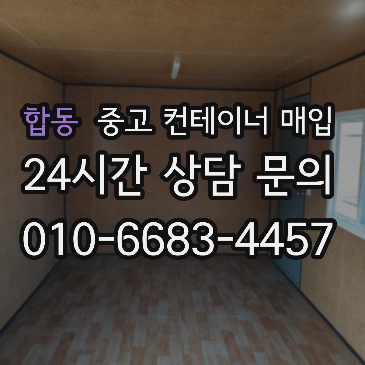 합동 중고 컨테이너 매입