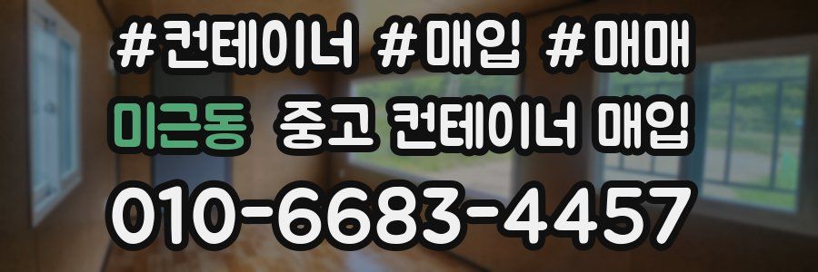 미근동 중고 컨테이너 매입