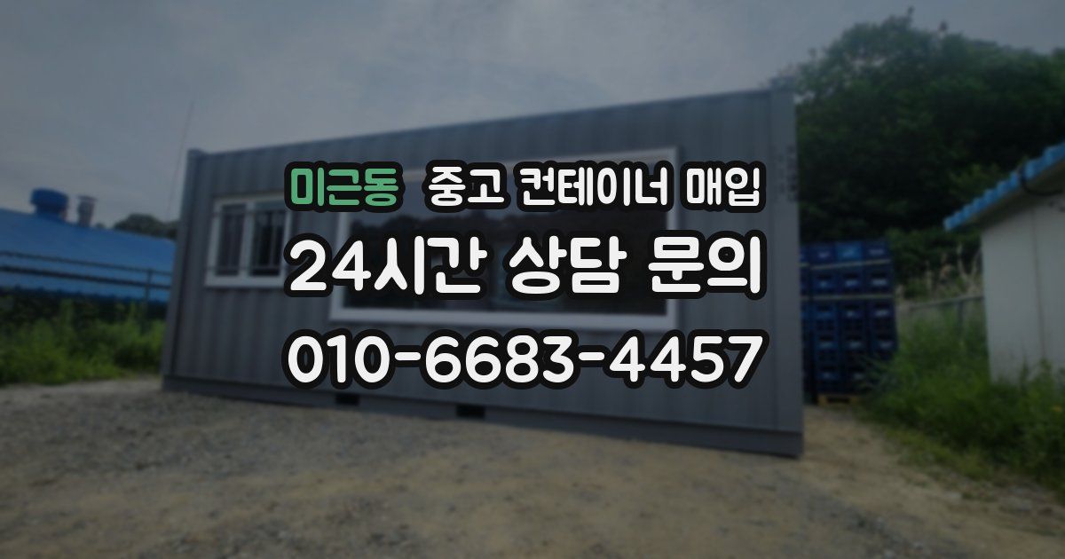 미근동 중고 컨테이너 매입