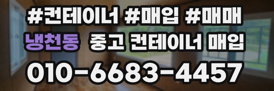 냉천동 중고 컨테이너 매입