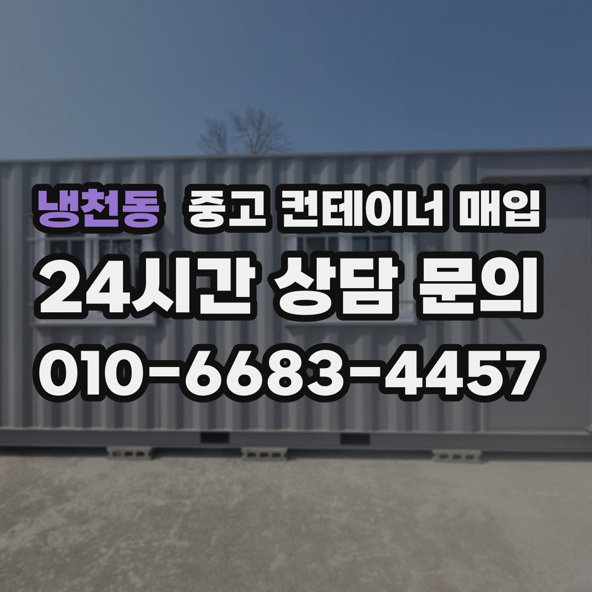 냉천동 중고 컨테이너 매입