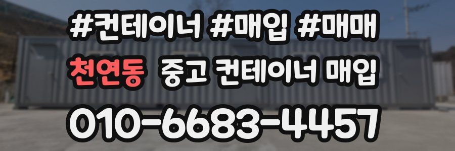 천연동 중고 컨테이너 매입