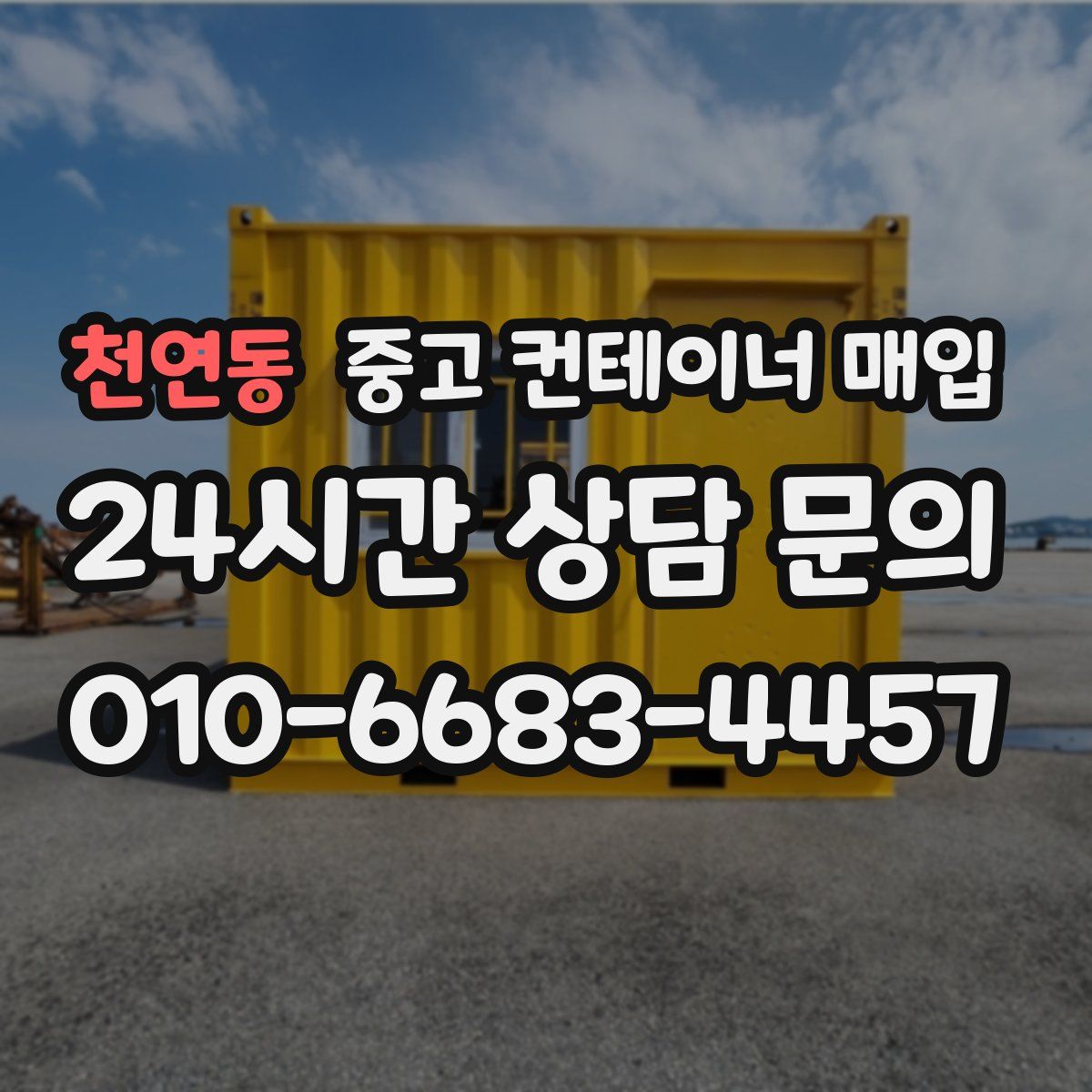 천연동 중고 컨테이너 매입