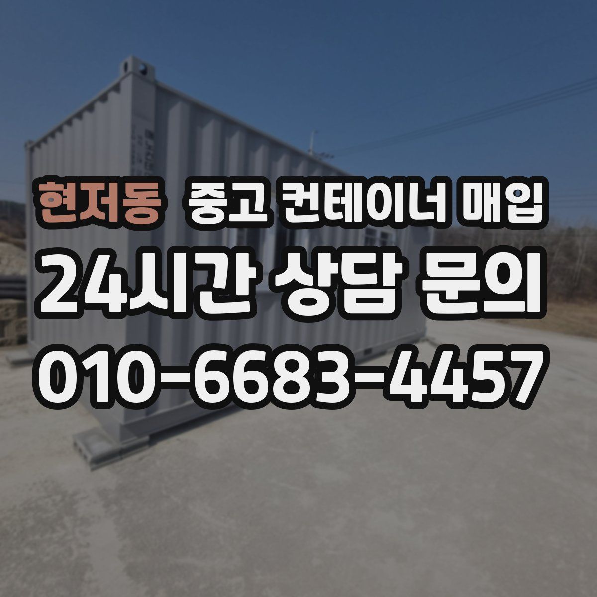 현저동 중고 컨테이너 매입