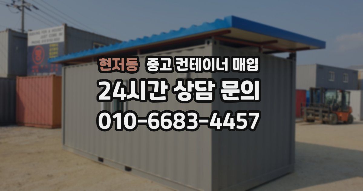 현저동 중고 컨테이너 매입