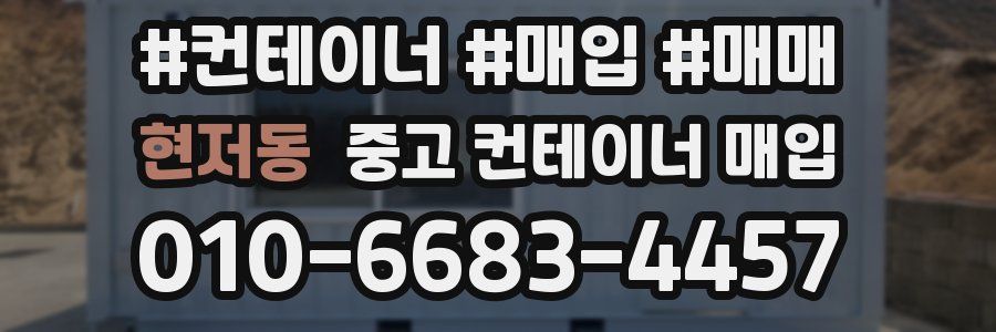현저동 중고 컨테이너 매입