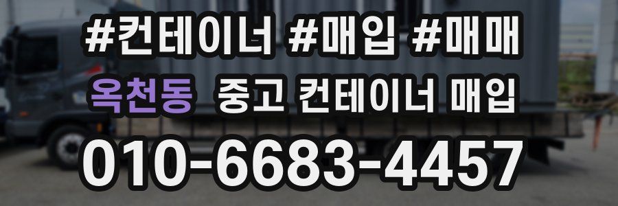 옥천동 중고 컨테이너 매입
