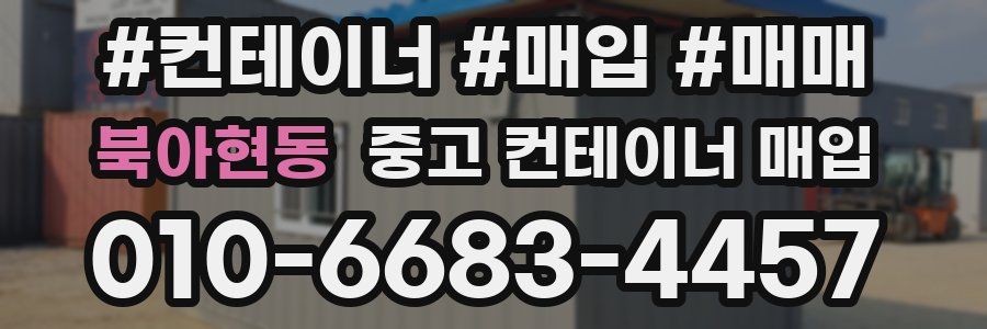 북아현동 중고 컨테이너 매입